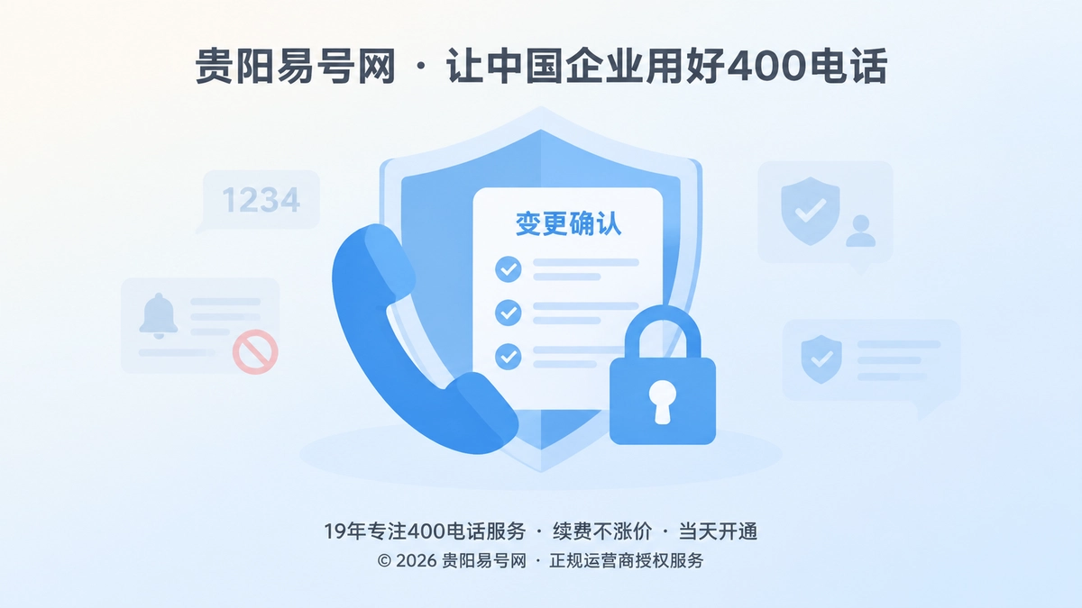 2026年400电话办理防骗课堂：先守住变更指令这道门