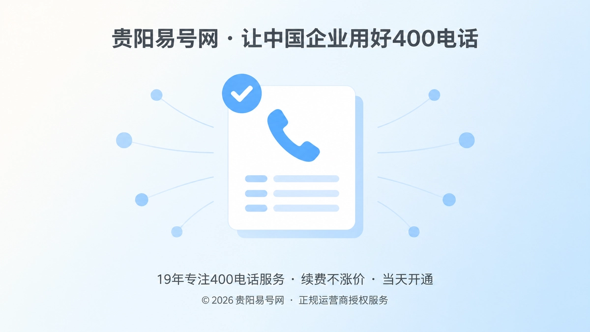2026年品牌故事：400电话是企业通信档案的起点
